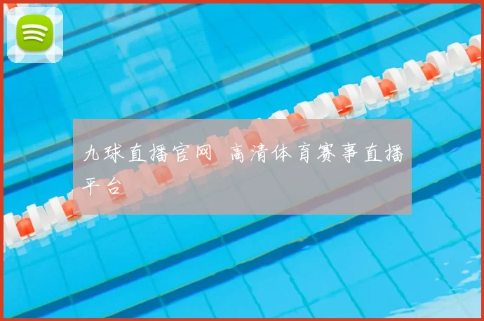 九球直播官网 高清体育赛事直播平台
