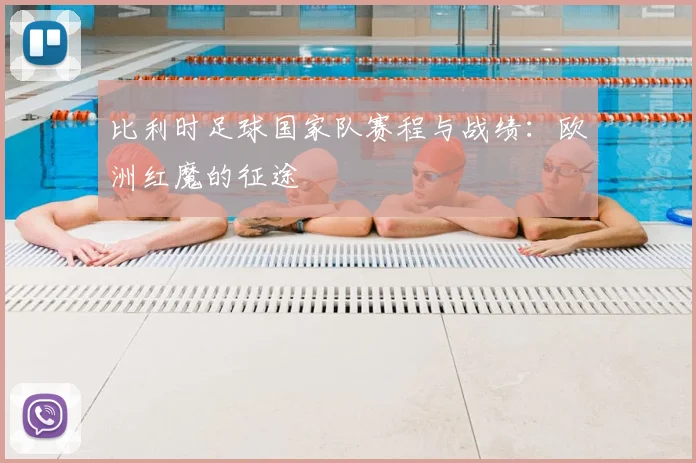 比利时足球国家队赛程与战绩：欧洲红魔的征途