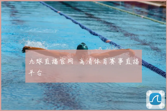 九球直播官网 高清体育赛事直播平台