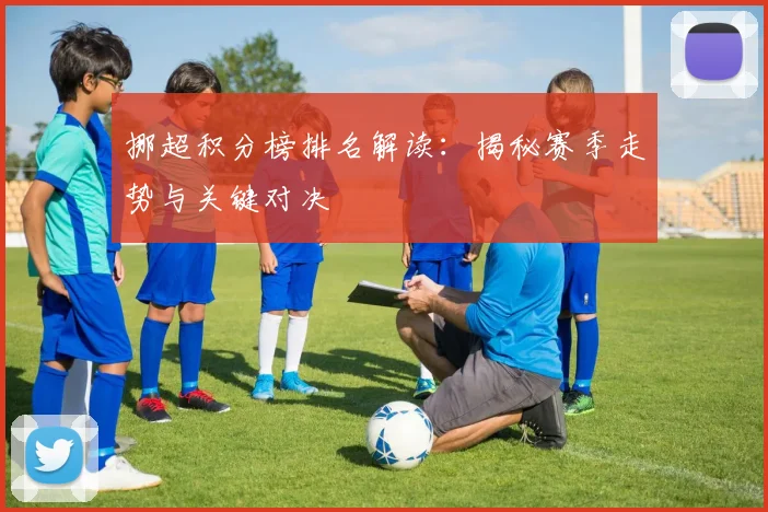 挪超积分榜排名解读：揭秘赛季走势与关键对决