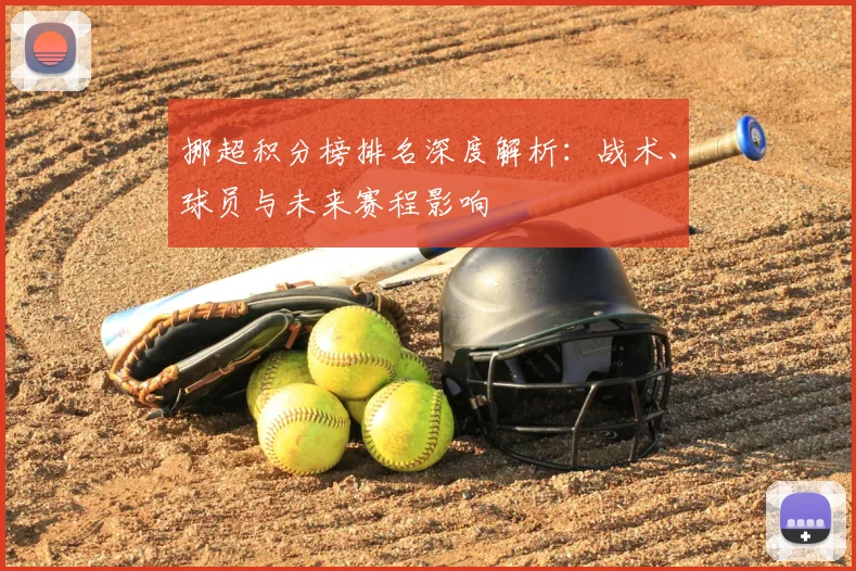 挪超积分榜排名深度解析：战术、球员与未来赛程影响