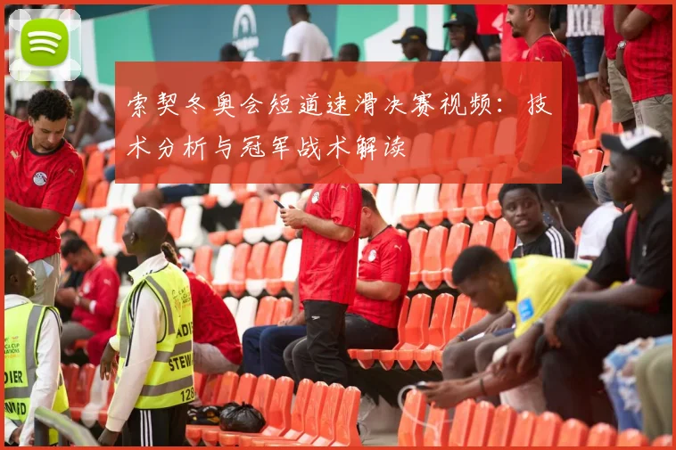索契冬奥会短道速滑决赛视频:技术分析与冠军战术解读