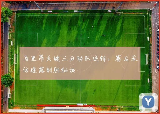 马里昂关键三分助队逆转，赛后采访透露制胜秘诀