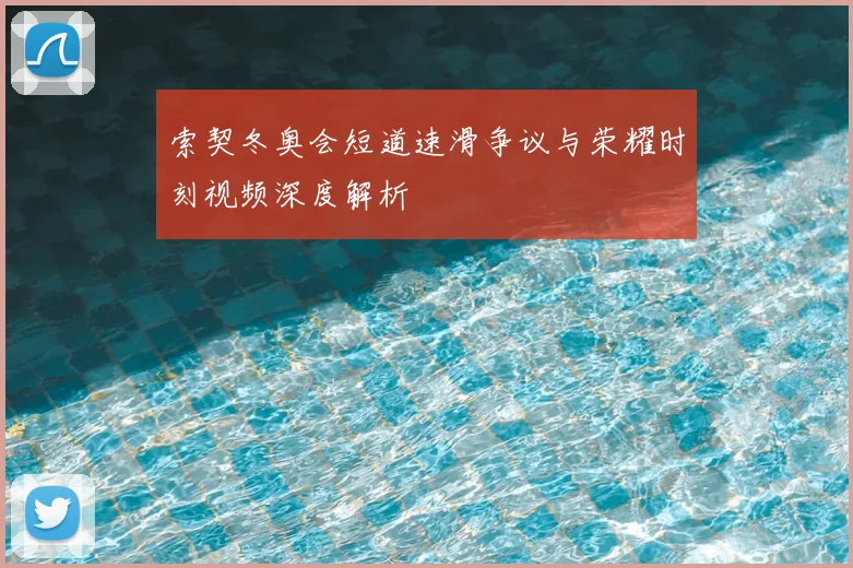 索契冬奥会短道速滑争议与荣耀时刻视频深度解析