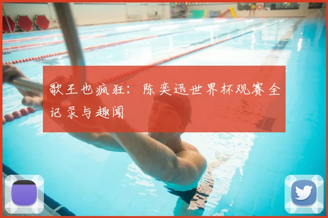 歌王也疯狂：陈奕迅世界杯观赛全记录与趣闻