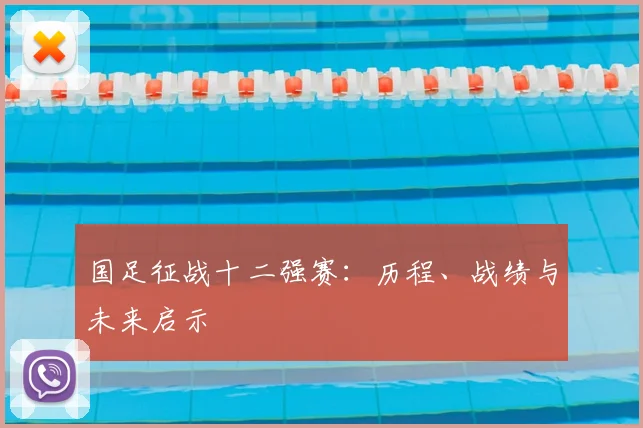 国足征战十二强赛：历程、战绩与未来启示