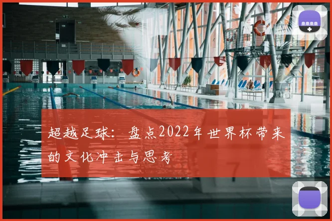 超越足球：盘点2022年世界杯带来的文化冲击与思考