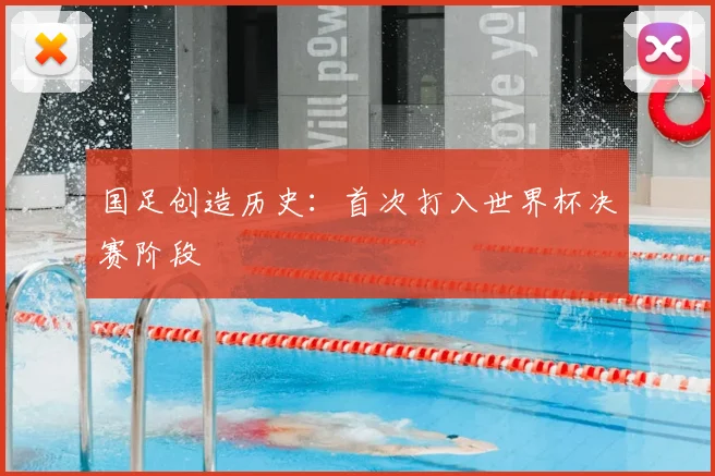 国足创造历史：首次打入世界杯决赛阶段