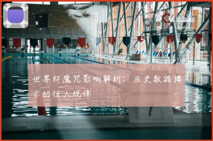 世界杯魔咒影响解析：历史数据揭示的惊人规律