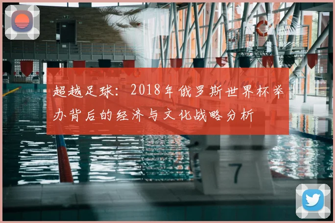 超越足球：2018年俄罗斯世界杯举办背后的经济与文化战略分析
