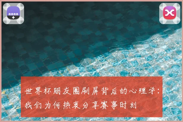 世界杯朋友圈刷屏背后的心理学：我们为何热衷分享赛事时刻