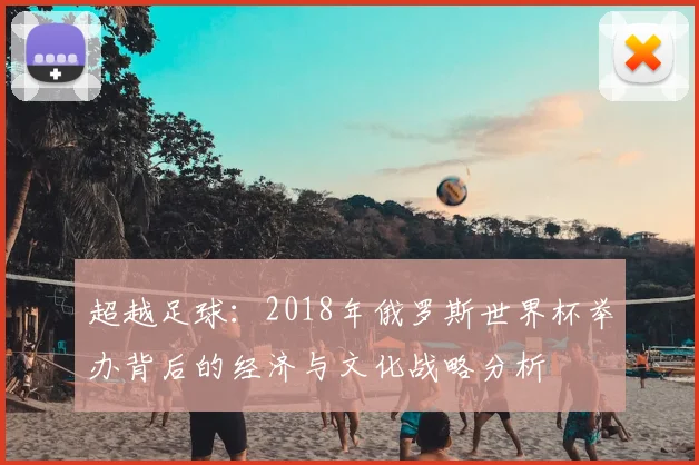超越足球：2018年俄罗斯世界杯举办背后的经济与文化战略分析