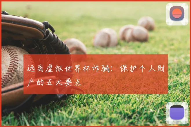 远离虚拟世界杯诈骗：保护个人财产的五大要点
