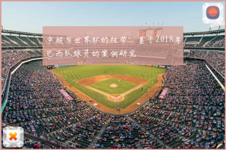 中超与世界杯的纽带：基于2018年巴西队球员的案例研究