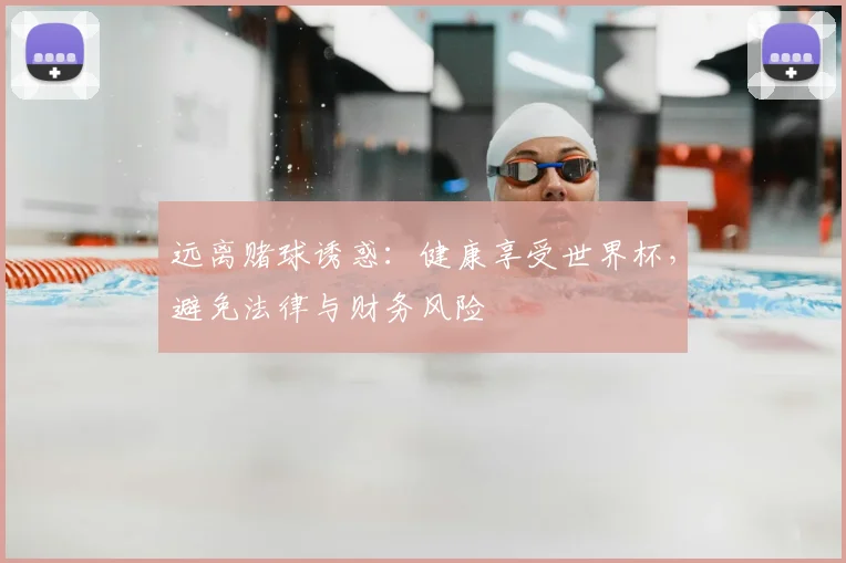 远离赌球诱惑:健康享受世界杯,避免法律与财务风险