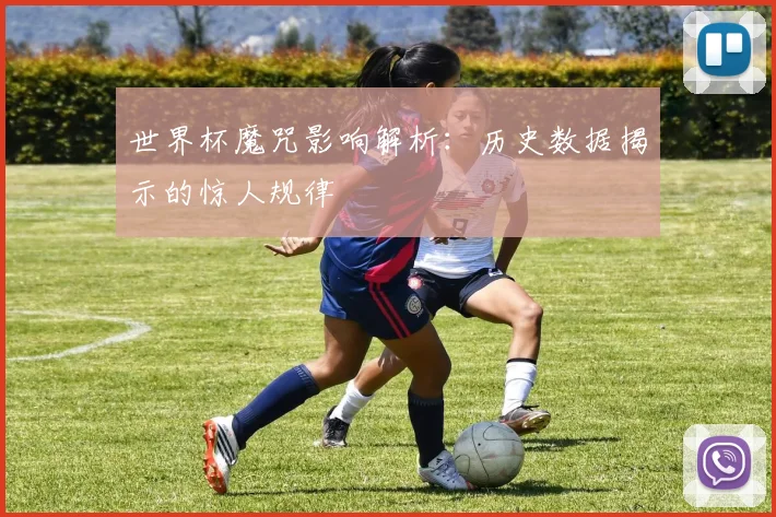世界杯魔咒影响解析:历史数据揭示的惊人规律