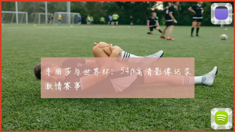 李丽莎与世界杯：54p高清影像记录激情赛事