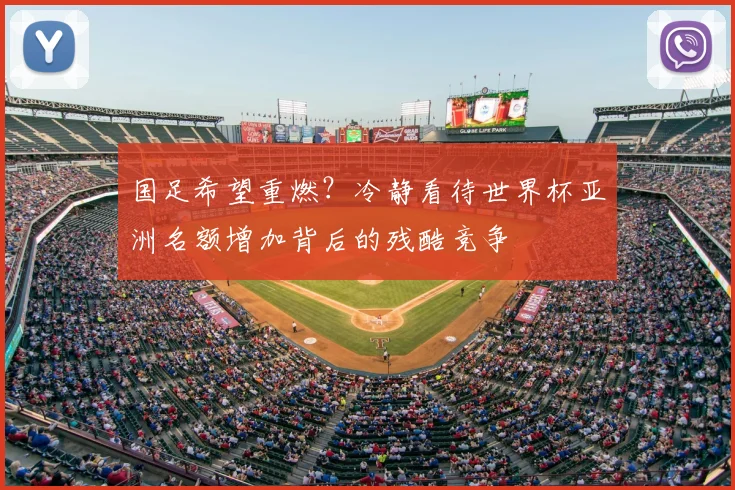 国足希望重燃？冷静看待世界杯亚洲名额增加背后的残酷竞争