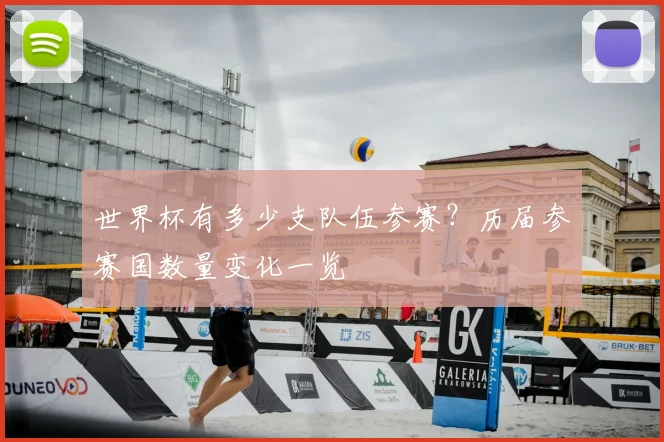 世界杯有多少支队伍参赛？历届参赛国数量变化一览