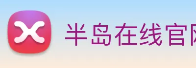半岛在线官网 Logo